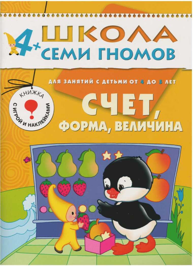Счет, форма, величина (ШСГ 5-й год обучения), развивающее пособие, производитель МОЗАИКА kids , ISBN 978-5-86775-172-2, № 1