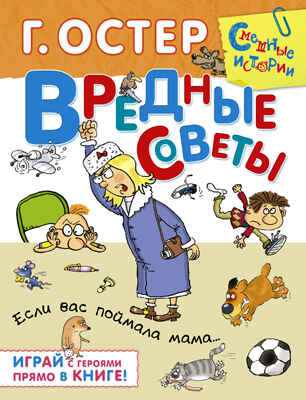Вредные советы. Если вас поймала мама, производитель АСТ , ISBN 978-5-17084-287-2№ 1
