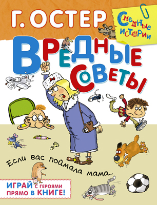 Вредные советы. Если вас поймала мама, производитель АСТ , ISBN 978-5-17084-287-2, № 1
