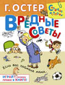 Вредные советы. Если вас поймала мама, производитель АСТ , ISBN 978-5-17084-287-2, № 1