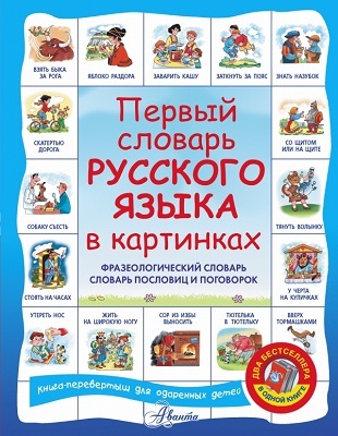 Первый словарь английского языка в картинках + Первый словарь русского языка в картинках, производитель АСТ , ISBN 978-5-17090-145-6, № 1