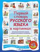 Первый словарь английского языка в картинках + Первый словарь русского языка в картинках, производитель АСТ , ISBN 978-5-17090-145-6, № 1