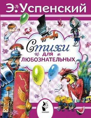 Стихи для любознательных. Успенский Э.Н., производитель АСТ , ISBN 978-5-17086-257-3№ 1