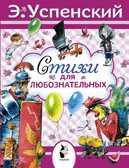 Стихи для любознательных. Успенский Э.Н., производитель АСТ , ISBN 978-5-17086-257-3, № 1
