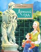 Летний сад. Елена Литвяк. Настя и Никита, производитель Настя и Никита , ISBN 978-5-90750-151-5, № 1