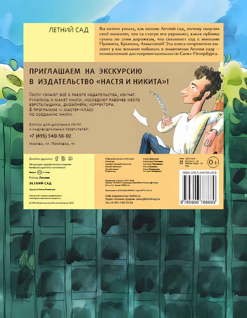 Летний сад. Елена Литвяк. Настя и Никита, производитель Настя и Никита , ISBN 978-5-90750-151-5, № 13