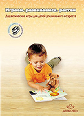 Играем, развиваемся, растем, производитель Детство-Пресс , ISBN 978-5-89814-563-7, № 1