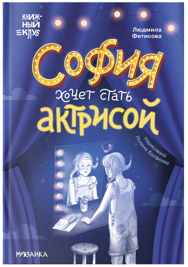 София хочет стать актрисой (Серия «Книжный клуб. Сам почитаю!»), книга для чтения, производитель МОЗАИКА kids , ISBN 978-5-43154-350-0, № 1