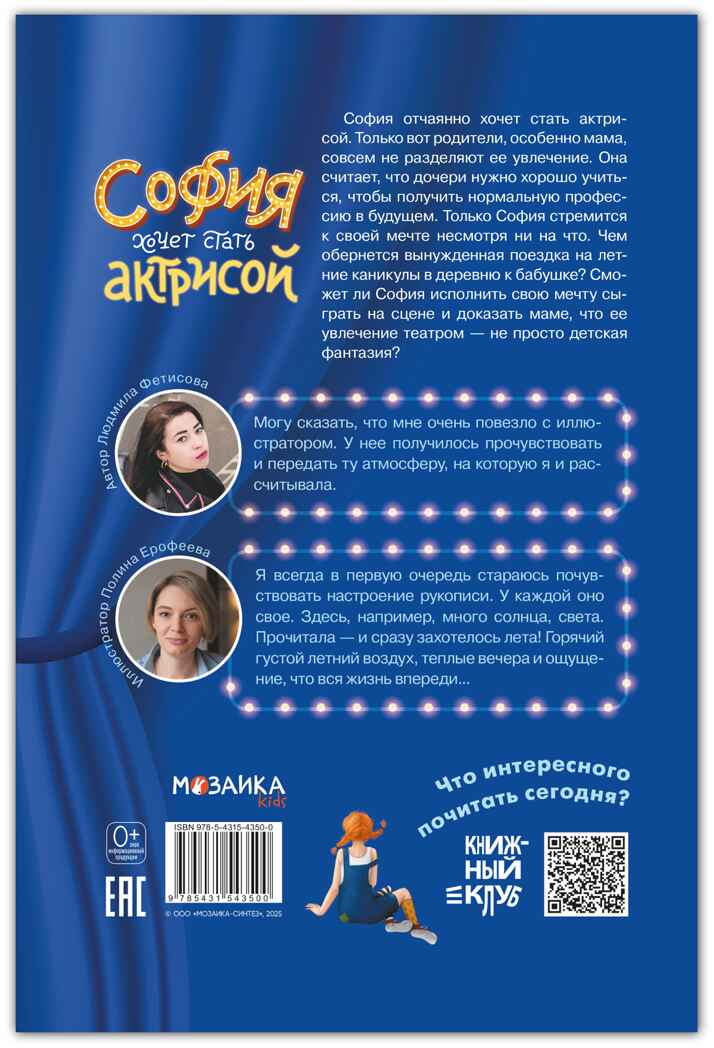 София хочет стать актрисой (Серия «Книжный клуб. Сам почитаю!»), книга для чтения, производитель МОЗАИКА kids , ISBN 978-5-43154-350-0, № 10