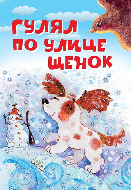 Гулял по улице щенок. Стихи. Нескучайка, производитель Вакоша , ISBN 978-5-00132-220-7, № 1