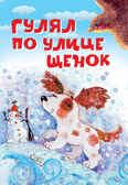 Гулял по улице щенок. Стихи. Нескучайка, производитель Вакоша , ISBN 978-5-00132-220-7, № 1