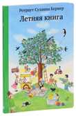Летняя книга. Бернер Р. Городок, производитель Самокат , ISBN 978-5-91759-458-3, № 1