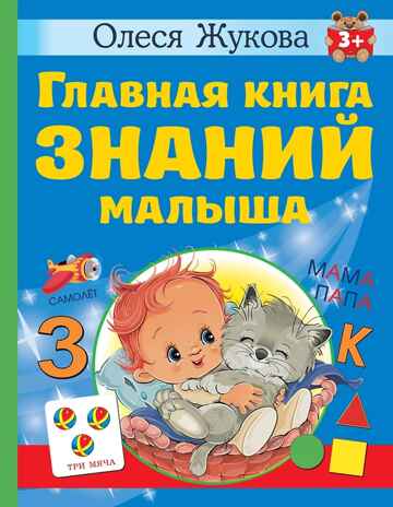 Главная книга знаний малыша. Жукова О. С. 3+, производитель АСТ , ISBN 978-5-17153-428-8№ 1