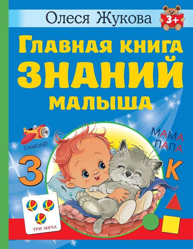Главная книга знаний малыша. Жукова О. С. 3+, производитель АСТ , ISBN 978-5-17153-428-8, № 1