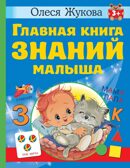 Главная книга знаний малыша. Жукова О. С. 3+, производитель АСТ , ISBN 978-5-17153-428-8, № 1