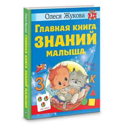Главная книга знаний малыша. Жукова О. С. 3+, производитель АСТ , ISBN 978-5-17153-428-8№ 2