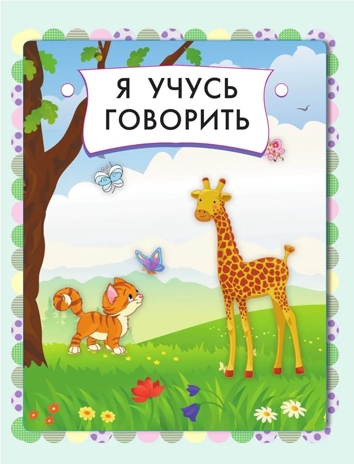 Главная книга знаний малыша. Жукова О. С. 3+, производитель АСТ , ISBN 978-5-17153-428-8№ 3