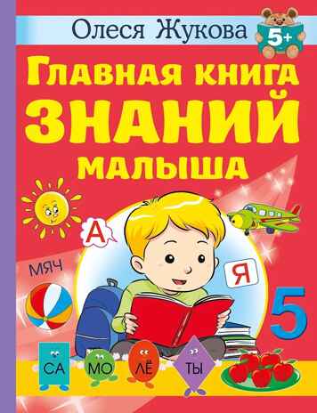 Главная книга знаний малыша. Жукова О. С. 5+, производитель АСТ , ISBN 978-5-17154-575-8№ 1