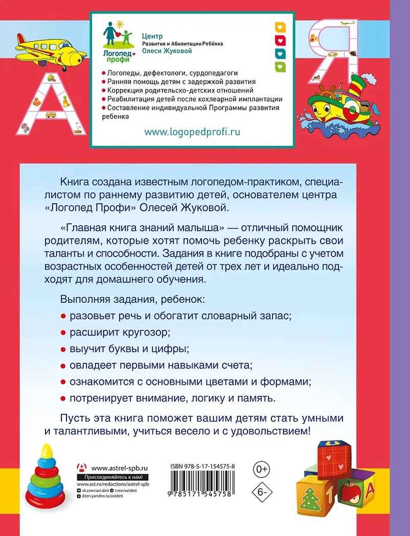 Главная книга знаний малыша. Жукова О. С. 5+, производитель АСТ , ISBN 978-5-17154-575-8, № 2