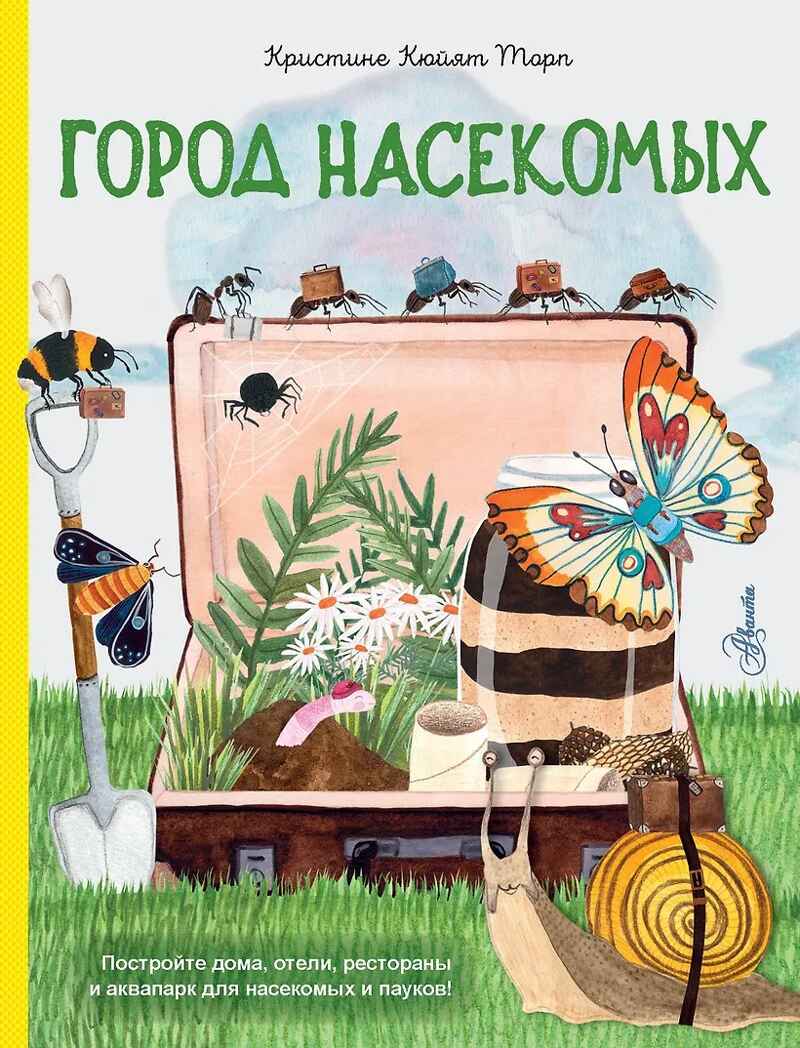 Город насекомых. Торп К., производитель АСТ , ISBN 978-5-17162-222-0, № 1
