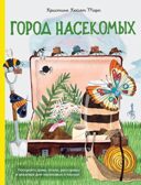Город насекомых. Торп К., производитель АСТ , ISBN 978-5-17162-222-0, № 1