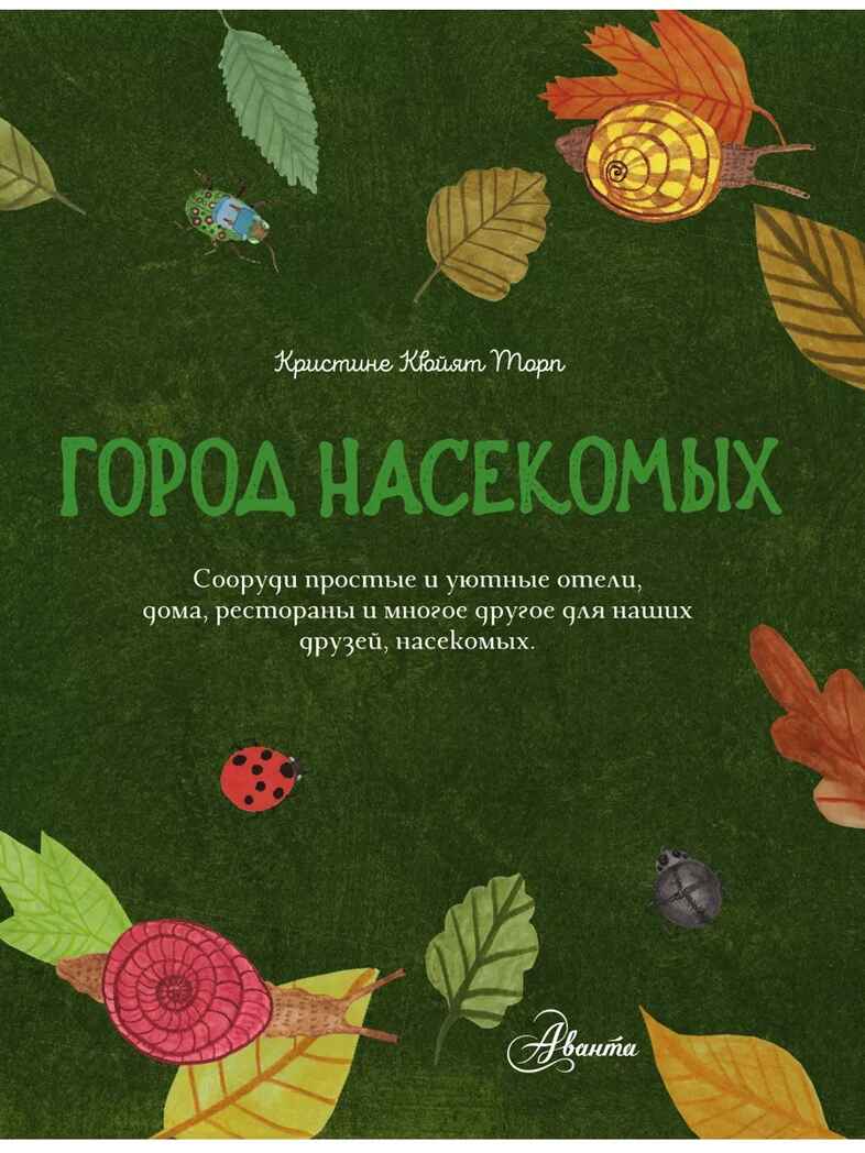 Город насекомых. Торп К., производитель АСТ , ISBN 978-5-17162-222-0, № 5