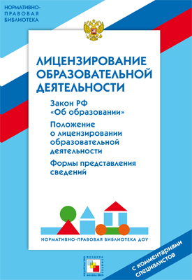 НПБ ДОУ Лицензирование образовательной деятельности, производитель МОЗАИКА-СИНТЕЗ , ISBN 978-5-43150-006-0, № 1