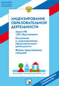 НПБ ДОУ Лицензирование образовательной деятельности, производитель МОЗАИКА-СИНТЕЗ , ISBN 978-5-43150-006-0, № 1