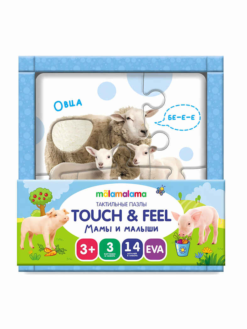 Мамы и малыши. Тактильные пазлы touch & feel, производитель Malamalama (Маламалама), ISBN 462-7-13168-746-5, № 1
