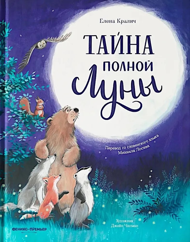 Тайна полной Луны. Лесные сказки., производитель «Феникс-Премьер», ISBN 978-5-22243-272-3, № 1