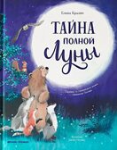 Тайна полной Луны. Лесные сказки., производитель «Феникс-Премьер», ISBN 978-5-22243-272-3, № 1