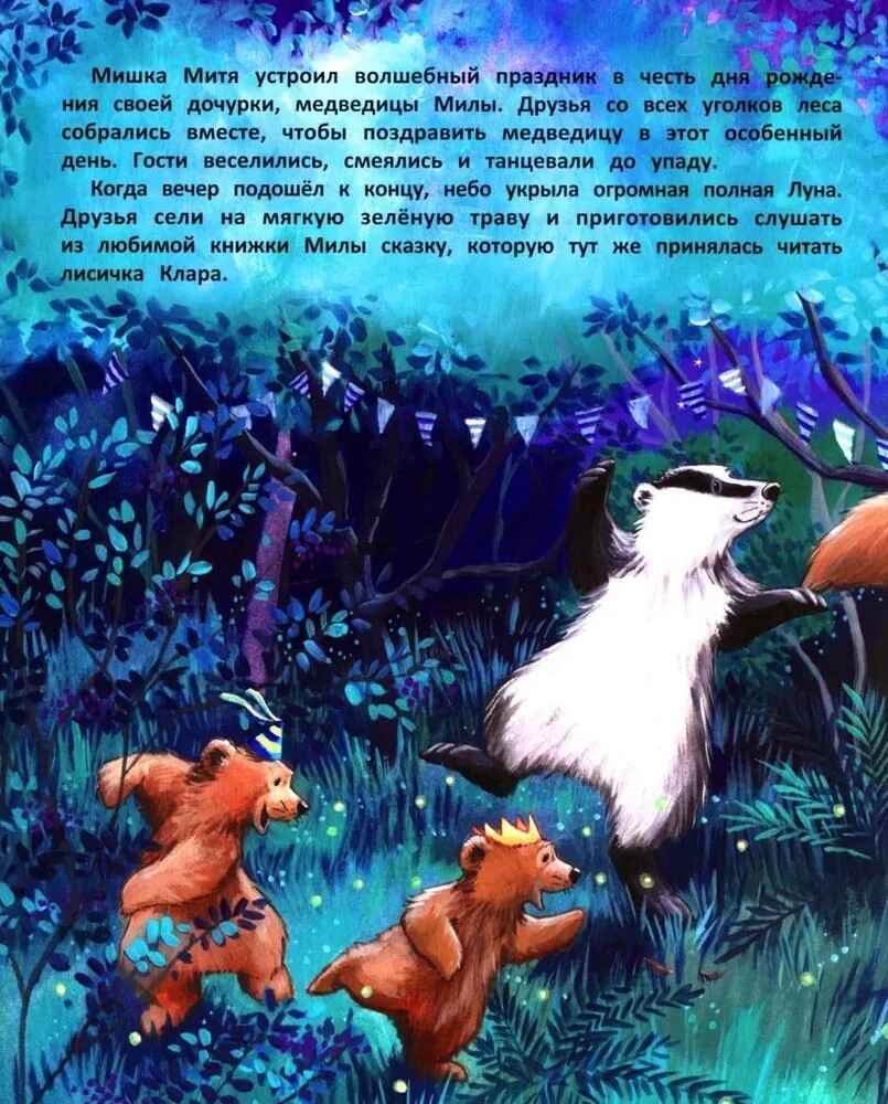 Тайна полной Луны. Лесные сказки., производитель «Феникс-Премьер», ISBN 978-5-22243-272-3, № 2