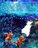 Тайна полной Луны. Лесные сказки., производитель «Феникс-Премьер», ISBN 978-5-22243-272-3, № 2