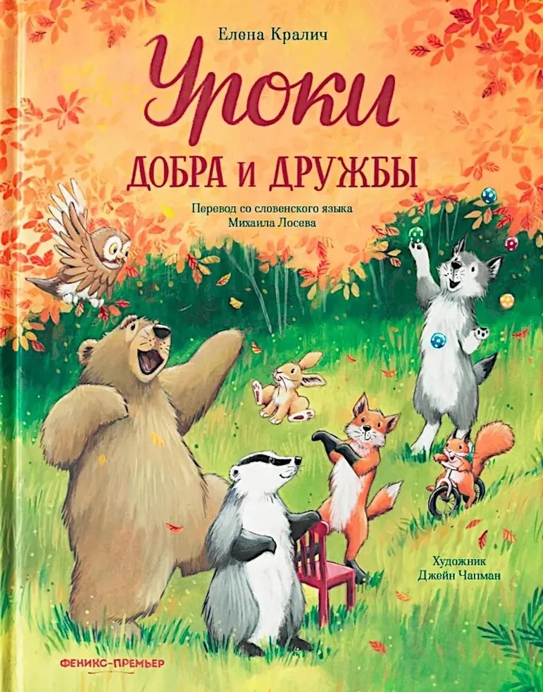 Уроки добра и дружбы. Лесные сказки., производитель «Феникс-Премьер», ISBN 978-5-22243-273-0, № 1