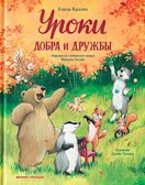 Уроки добра и дружбы. Лесные сказки., производитель «Феникс-Премьер», ISBN 978-5-22243-273-0, № 1