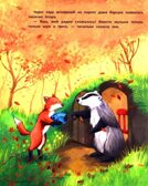 Уроки добра и дружбы. Лесные сказки., производитель «Феникс-Премьер», ISBN 978-5-22243-273-0, № 6