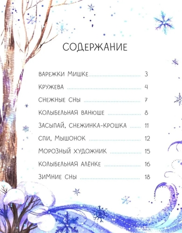 Колыбельные метели. Сказочное детство., производитель «Феникс-Премьер», ISBN 978-5-22245-266-0№ 2