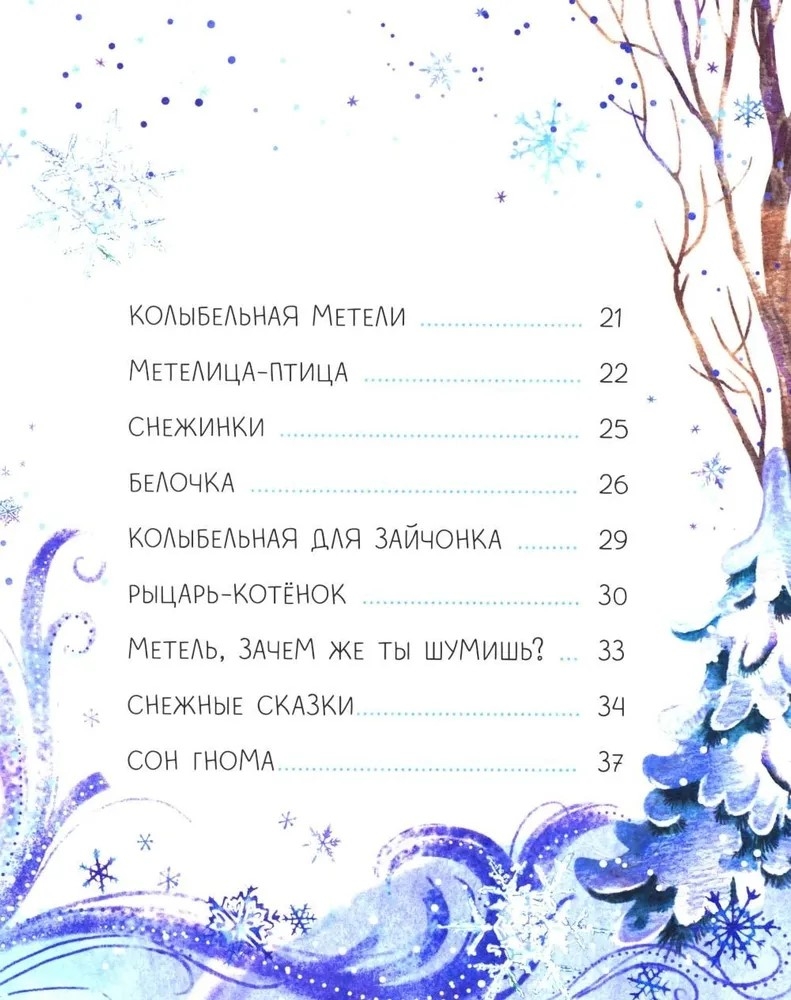 Колыбельные метели. Сказочное детство., производитель «Феникс-Премьер», ISBN 978-5-22245-266-0, № 3