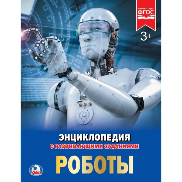 Роботы. Энциклопедия с развивающими заданиями, производитель Умка, ISBN 978-5-50602-425-5, № 1