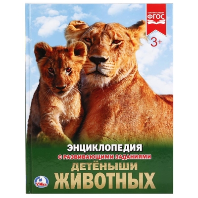 Детеныши животных. Энциклопедия с развивающими заданиями, производитель Умка, ISBN 978-5-50602-165-0№ 1