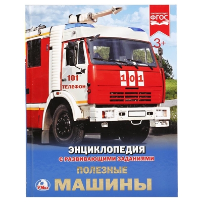 Полезные машины. Энциклопедия с развивающими заданиями, производитель Умка, ISBN 978-5-50602-166-7№ 1