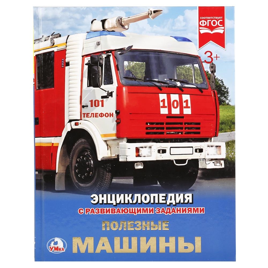 Полезные машины. Энциклопедия с развивающими заданиями, производитель Умка, ISBN 978-5-50602-166-7, № 1