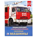 Полезные машины. Энциклопедия с развивающими заданиями, производитель Умка, ISBN 978-5-50602-166-7, № 1