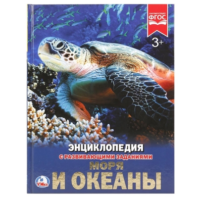 Моря и океаны. Энциклопедия с развивающими заданиями, производитель Умка, ISBN 978-5-50602-106-3№ 1