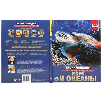 Моря и океаны. Энциклопедия с развивающими заданиями, производитель Умка, ISBN 978-5-50602-106-3№ 3