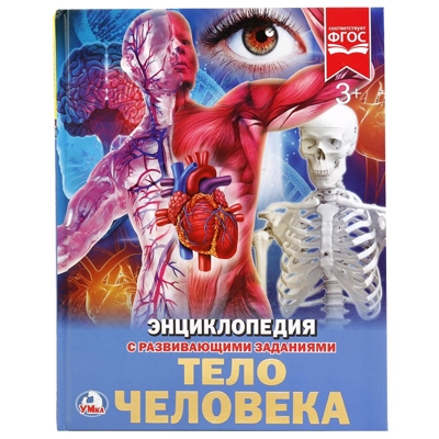 Тело человека. Энциклопедия с развивающими заданиями, производитель Умка, ISBN 978-5-50602-168-1№ 1