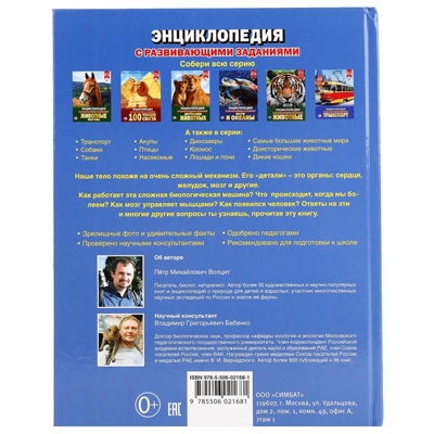 Тело человека. Энциклопедия с развивающими заданиями, производитель Умка, ISBN 978-5-50602-168-1№ 5