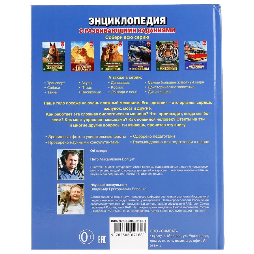 Тело человека. Энциклопедия с развивающими заданиями, производитель Умка, ISBN 978-5-50602-168-1, № 5