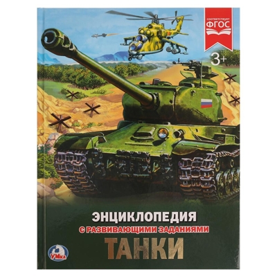 Танки. Энциклопедия с развивающими заданиями, производитель Умка, ISBN 978-5-50602-286-2№ 1