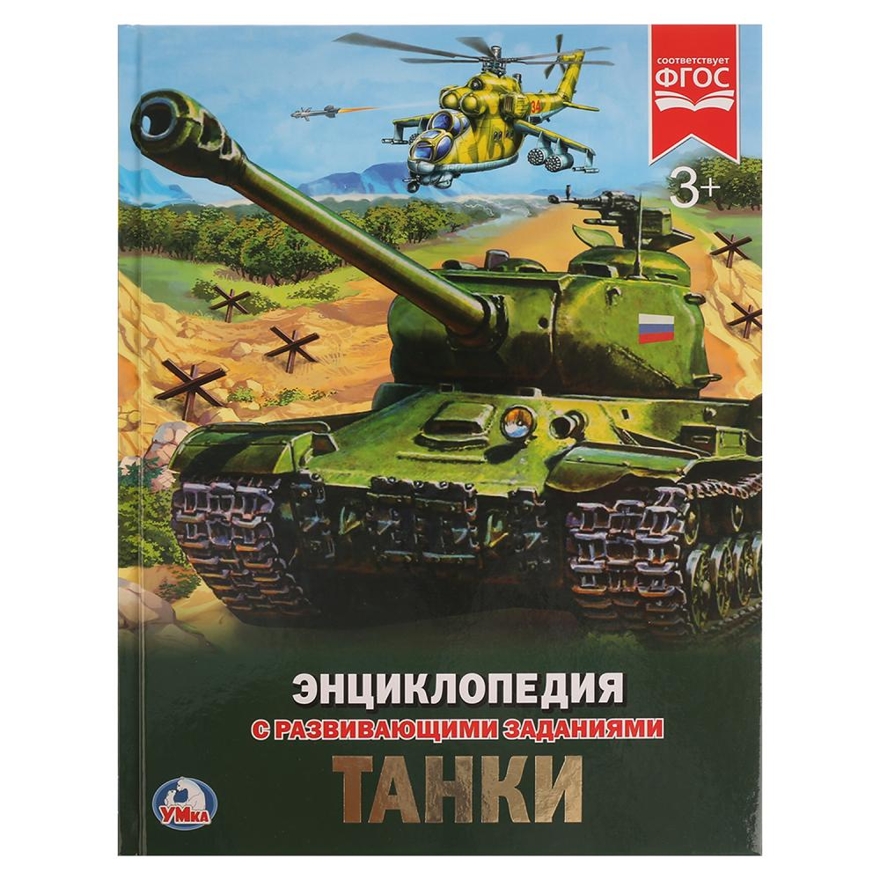 Танки. Энциклопедия с развивающими заданиями, производитель Умка, ISBN 978-5-50602-286-2, № 1